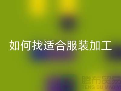 如何找到适合服装加工厂的潜在客户