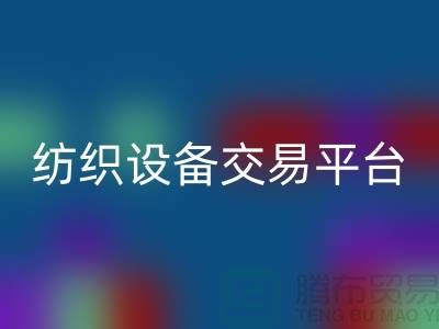 二手纺织设备交易平台有哪些公司——上海光头库存MK体育(MKsports集团)股份公司