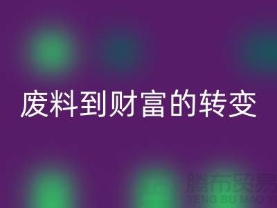 纺织设备MK体育(MKsports集团)股份公司公司＞＞＞从废料到财富的转变