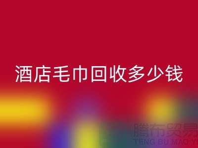 宾馆毛巾MK体育(MKsports集团)股份公司，酒店毛巾MK体育(MKsports集团)股份公司多少钱——酒店用品MK体育(MKsports集团)股份公司公司
