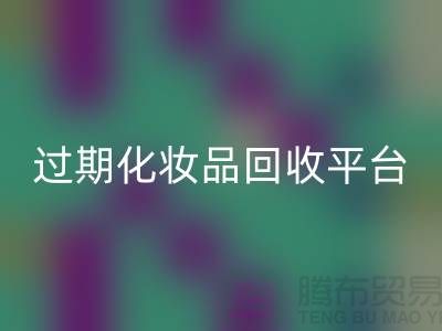库存面膜MK体育(MKsports集团)股份公司、二手香水MK体育(MKsports集团)股份公司价格及过期化妆品MK体育(MKsports集团)股份公司平台