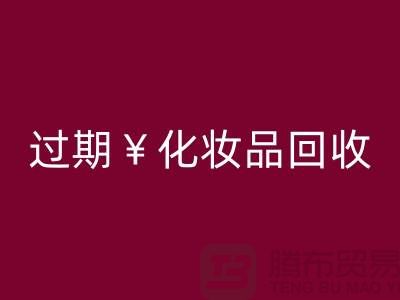 腮红MK体育(MKsports集团)股份公司厂家，bb霜MK体育(MKsports集团)股份公司价格—过期化妆品MK体育(MKsports集团)股份公司网站