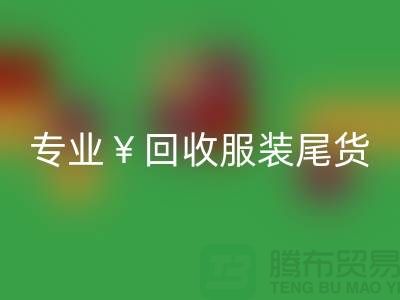 专业MK体育(MKsports集团)股份公司服装尾货库存,绝对好价!电话立即咨询
