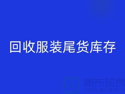 高价MK体育(MKsports集团)股份公司服装尾货库存！限时优惠，电话立即拨打
