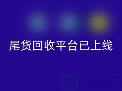 敬请期待!引领时尚潮流的服装尾货MK体育(MKsports集团)股份公司平台即将上线!
