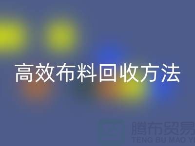 环保实践指南:5种高效布料MK体育(MKsports集团)股份公司方法助力循环经济
