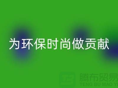 针织面料MK体育(MKsports集团)股份公司厂家：如何成为环保时尚产业链的核心力量