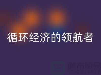 南通家纺布料MK体育(MKsports集团)股份公司厂家:打造环保循环经济的领航者