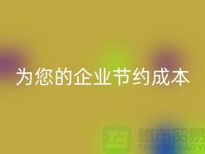 选择针织面料MK体育(MKsports集团)股份公司厂家：为您的企业节约成本