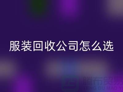 北京库存服装MK体育(MKsports集团)股份公司公司怎么选？5大核心指标助你快速锁定优质合作伙伴