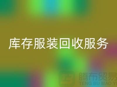 上海库存服装MK体育(MKsports集团)股份公司厂家:专业服务助您高效解决库存积压难题