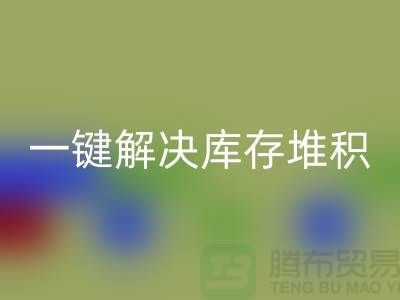 烟台库存服装MK体育(MKsports集团)股份公司电话火热开启:一键解决库存堆积难题!