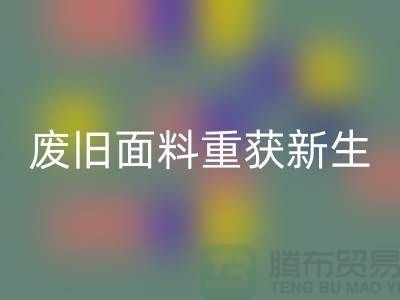 揭秘针织面料MK体育(MKsports集团)股份公司厂家的绿色转型：废旧面料如何重获新生？