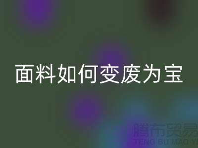 针织面料MK体育(MKsports集团)股份公司厂家揭秘:废旧面料如何变废为宝?