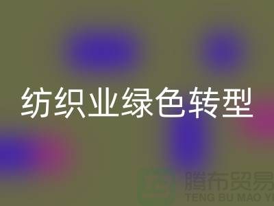 针织面料MK体育(MKsports集团)股份公司厂家：纺织业绿色转型的核心力量