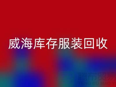 威海库存服装MK体育(MKsports集团)股份公司电话大揭秘:高价收购,让闲置服装变现更简单!