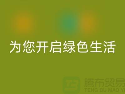 镇江家纺布料MK体育(MKsports集团)股份公司市场，为您开启绿色生活！