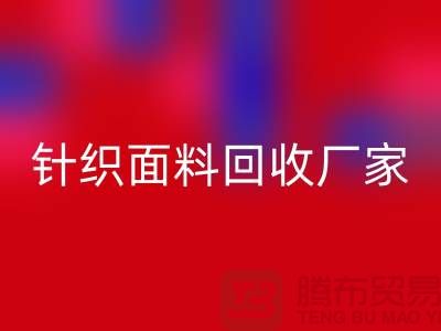 环保优选：选择针织面料MK体育(MKsports集团)股份公司厂家的三大理由