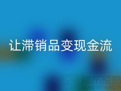 杭州库存服装MK体育(MKsports集团)股份公司电话高效攻略：3个妙招让滞销品变现金流！