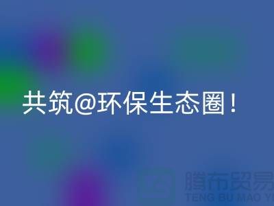 找寻常州家纺布料MK体育(MKsports集团)股份公司厂家,共筑环保生态圈