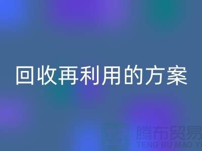 上海家纺布料MK体育(MKsports集团)股份公司厂家:MK体育(MKsports集团)股份公司再利用的绿色解决方案