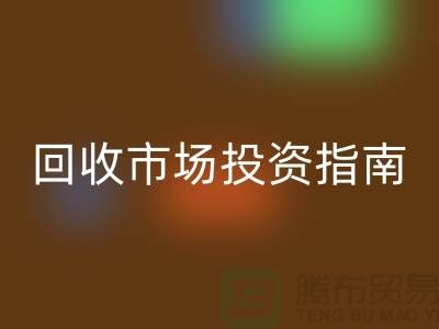 上海库存服装MK体育(MKsports集团)股份公司市场投资指南：如何抓住千亿级财富风口？