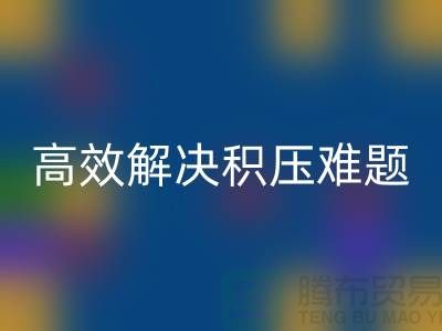 上海库存服装MK体育(MKsports集团)股份公司新模式:电话预约助力低价清仓,高效解决积压难题