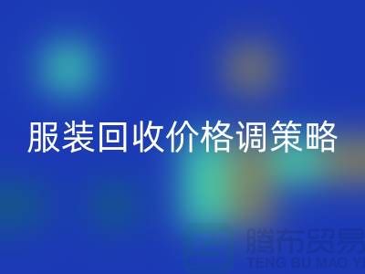 独家经验分享：库存服装MK体育(MKsports集团)股份公司价格调整的有效策略