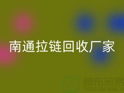 废旧拉链MK体育(MKsports集团)股份公司价格怎么计算——南通拉链MK体育(MKsports集团)股份公司厂家