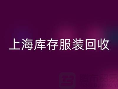 掘金新蓝海:上海库存服装MK体育(MKsports集团)股份公司市场的暴利密码解析