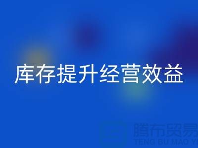 嘉兴库存服装MK体育(MKsports集团)股份公司厂家:如何通过清理库存提升经营效益?