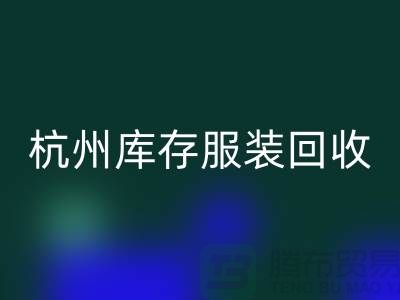 杭州库存服装MK体育(MKsports集团)股份公司:专业服务助您高效释放仓储资源