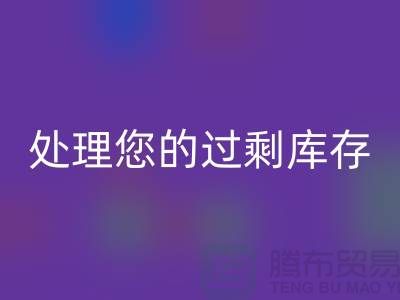 专业上海库存服装MK体育(MKsports集团)股份公司厂家:如何高效处理您的过剩库存