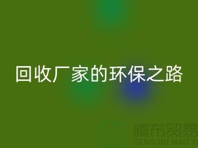 探秘南通家纺布料MK体育(MKsports集团)股份公司厂家的环保之路