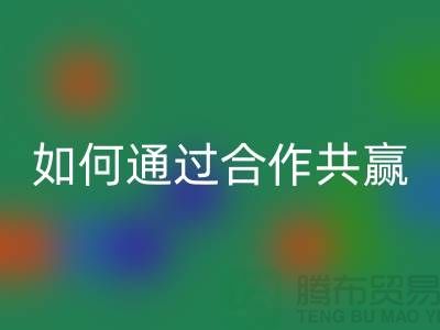 宁波库存服装MK体育(MKsports集团)股份公司厂家推荐:如何通过合作共赢实现产业链升级