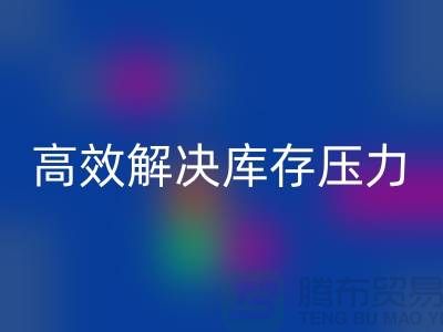 杭州库存服装MK体育(MKsports集团)股份公司厂家推荐:3大优质渠道助您高效解决库存压力