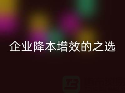 杭州库存服装MK体育(MKsports集团)股份公司:企业降本增效的智慧之选