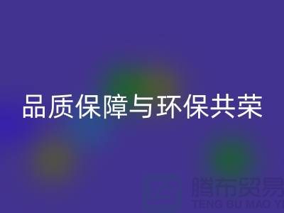 品质保障与环保共荣：杭州家纺布料MK体育(MKsports集团)股份公司厂家的可持续发展