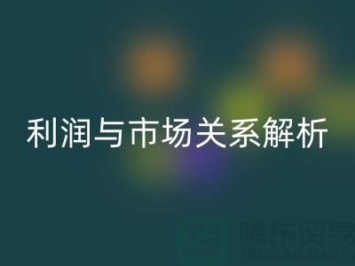 库存服装MK体育(MKsports集团)股份公司价格的秘密揭示：利润与市场关系深度解析