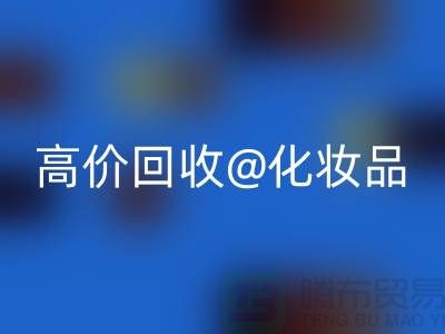 24小时上门MK体育(MKsports集团)股份公司护肤品-高价MK体育(MKsports集团)股份公司化妆品-二手化妆品交易平台