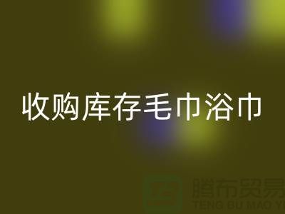 收购库存毛巾浴巾违法吗？怎么处罚？