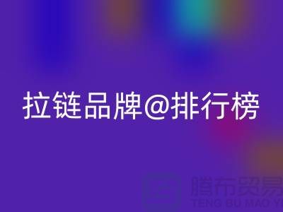 ykk拉链和普通拉链有什么区别——拉链品牌排行榜