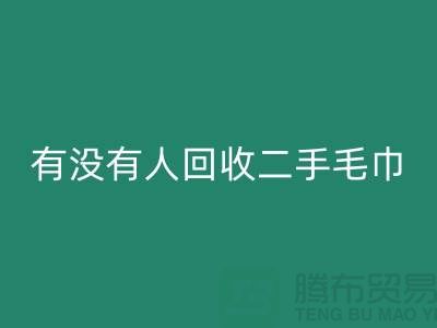 有没有人MK体育(MKsports集团)股份公司二手毛巾的地方——推荐:上海光头库存MK体育(MKsports集团)股份公司公司
