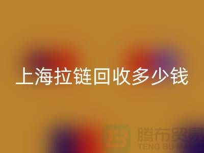 上海拉链MK体育(MKsports集团)股份公司多少钱一斤——拉链生产厂家联系方式