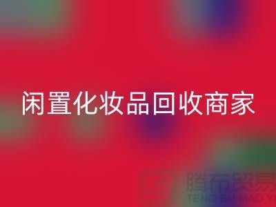 闲置化妆品MK体育(MKsports集团)股份公司平台有哪些?哪个更好一些?上海光头库存MK体育(MKsports集团)股份公司公司