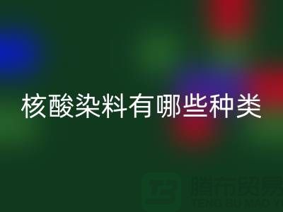 核酸染料有哪些种类——库存染料MK体育(MKsports集团)股份公司公司