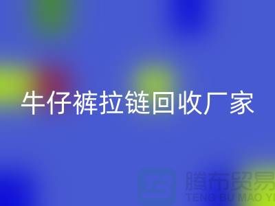 牛仔裤拉链MK体育(MKsports集团)股份公司多少钱一斤——上海腾布贸易公司