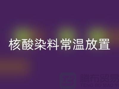 核酸染料常温放置两个月还能用吗？有毒吗？活性染料MK体育(MKsports集团)股份公司公司