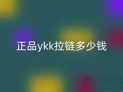 正品ykk拉链多少钱一条——拉链品牌排行榜