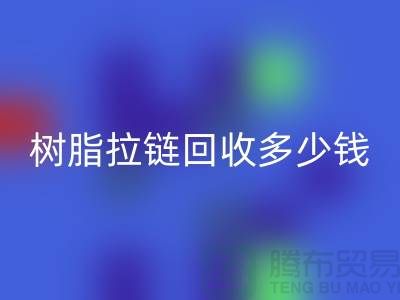树脂拉链MK体育(MKsports集团)股份公司多少钱一斤——上海光头库存MK体育(MKsports集团)股份公司公司